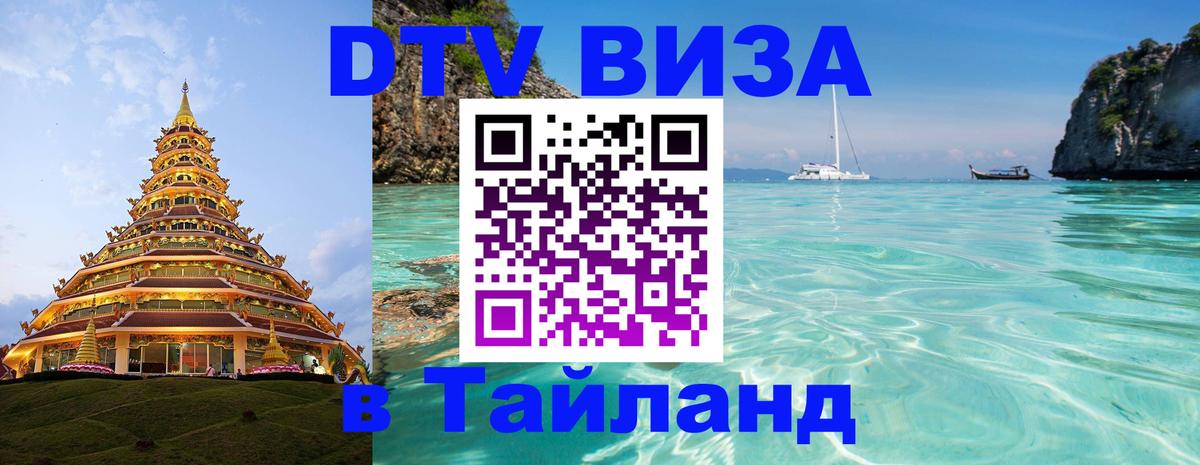 Долгосрочная виза DTV в Тайланд 