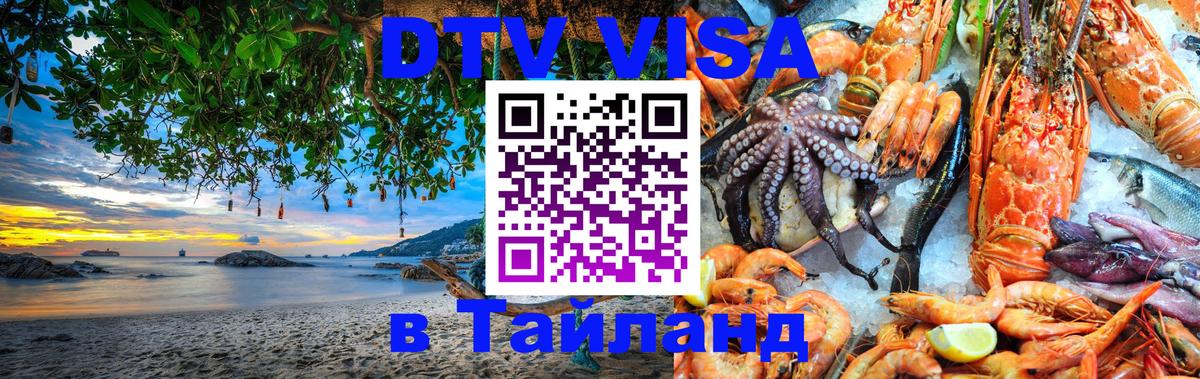 Долгосрочная виза DTV в Тайланд 
